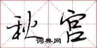 段相林秋宫行书怎么写