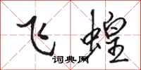 骆恒光飞蝗行书怎么写