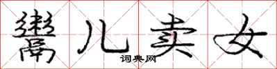 鬻儿卖女怎么写好看，鬻儿卖女书法图片