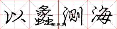以蠡测海怎么写好看，以蠡测海书法图片