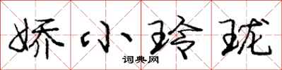 娇小玲珑怎么写好看，娇小玲珑书法图片
