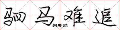 驷马难追怎么写好看，驷马难追书法图片