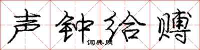 声钟给赙怎么写好看,声钟给赙书法图片