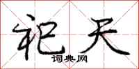 祀天怎么写好看，祀天书法图片