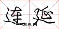 庞中华连延行书怎么写