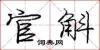官斛怎么写好看,官斛书法图片