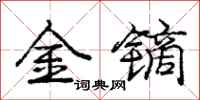 金镝怎么写好看,金镝书法图片