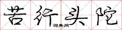 苦行头陀怎么写好看,苦行头陀书法图片