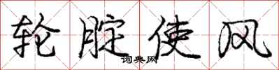 轮腚使风怎么写好看，轮腚使风书法图片