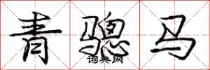 青骢马怎么写好看,青骢马书法图片