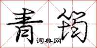 青筠怎么写好看，青筠书法图片