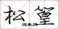 松篁怎么写好看，松篁书法图片