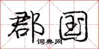 郡国怎么写好看,郡国书法图片