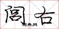 闾右怎么写好看，闾右书法图片