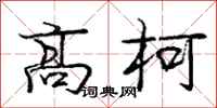 高柯怎么写好看，高柯书法图片