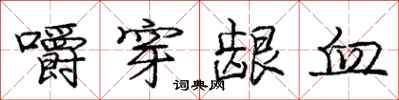 嚼穿龈血怎么写好看,嚼穿龈血书法图片