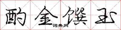 酌金馔玉怎么写好看，酌金馔玉书法图片