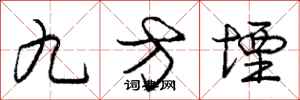 九方堙怎么写好看，九方堙书法图片