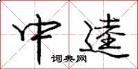 中逵怎么写好看，中逵书法图片