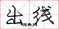 庞中华出线行书怎么写