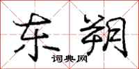 东朔怎么写好看，东朔书法图片