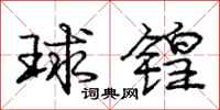 球锽怎么写好看，球锽书法图片
