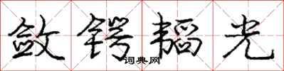 敛锷韬光怎么写好看，敛锷韬光书法图片