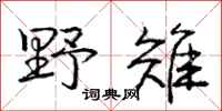 野雉怎么写好看,野雉书法图片