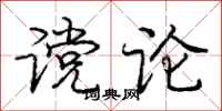 谠论怎么写好看,谠论书法图片