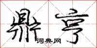 鼎亨怎么写好看,鼎亨书法图片