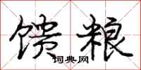 馈粮怎么写好看，馈粮书法图片