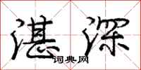 湛深怎么写好看,湛深书法图片