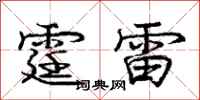 霆雷怎么写好看，霆雷书法图片