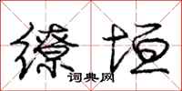 缭垣怎么写好看,缭垣书法图片