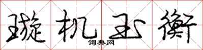 璇机玉衡怎么写好看，璇机玉衡书法图片