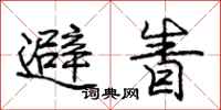 避眚怎么写好看,避眚书法图片