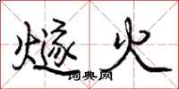 燧火怎么写好看，燧火书法图片