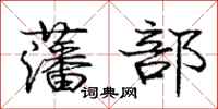 藩部怎么写好看，藩部书法图片