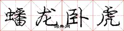 蟠龙卧虎怎么写好看，蟠龙卧虎书法图片