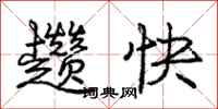 趱快怎么写好看，趱快书法图片