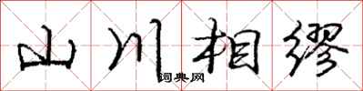 山川相缪怎么写好看，山川相缪书法图片