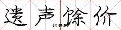 遗声馀价怎么写好看,遗声馀价书法图片