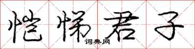 恺悌君子怎么写好看,恺悌君子书法图片