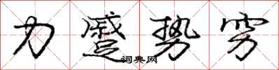 力蹙势穷怎么写好看,力蹙势穷书法图片