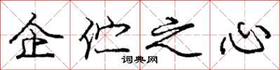 企伫之心怎么写好看,企伫之心书法图片