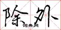 除外怎么写好看,除外书法图片