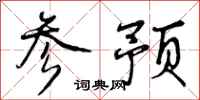 参预怎么写好看，参预书法图片