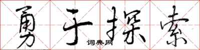 勇于探索怎么写好看,勇于探索书法图片