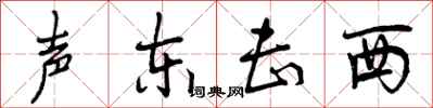 声东击西怎么写好看，声东击西书法图片