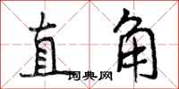 直角怎么写好看，直角书法图片